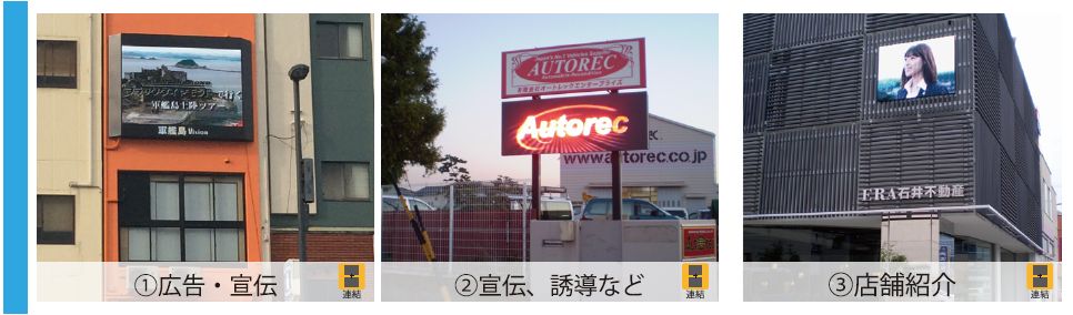 大型ビジョンの使用例 栃木県宇都宮市の大型ビジョン 1.広告・宣伝 2.宣伝・誘導など 3.店舗紹介