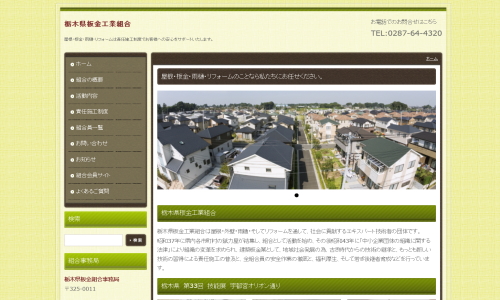 栃木県板金工業組合様ホームページ