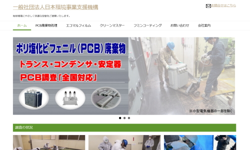 一般社団法人日本環境事業支援機構様ホームページ
